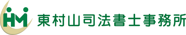 東村山司法書士事務所